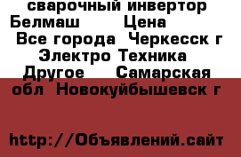 сварочный инвертор Белмаш-280 › Цена ­ 4 000 - Все города, Черкесск г. Электро-Техника » Другое   . Самарская обл.,Новокуйбышевск г.